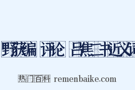 野获编·评论·吕焦二书近义词是什么意思的图片